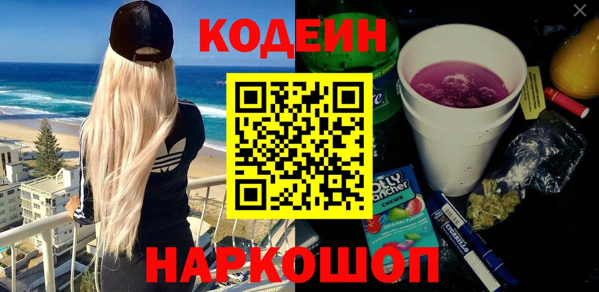 Codein Purple Drank  Вход с VPN  Псков 