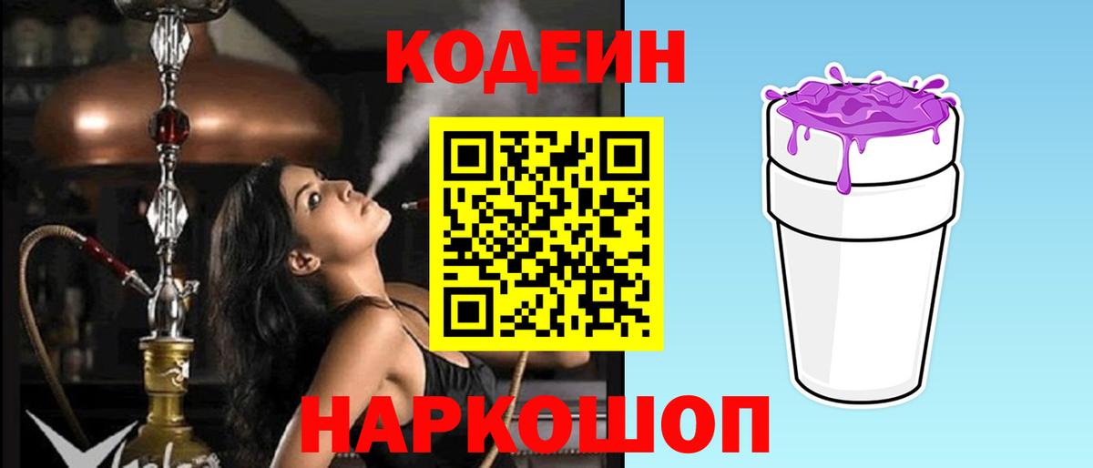 Кодеин Purple Drank Псков
